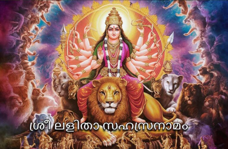 ശ്രീ ലളിതാ സഹസ്രനാമം