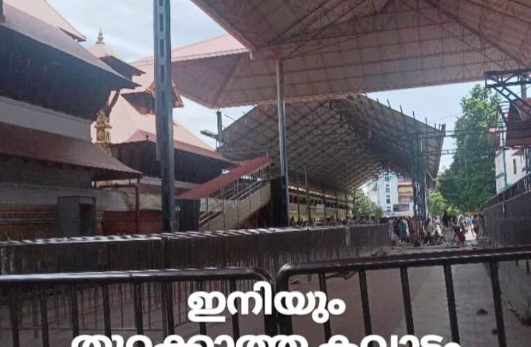 ഇനിയും തുറക്കാത്ത കവാടം