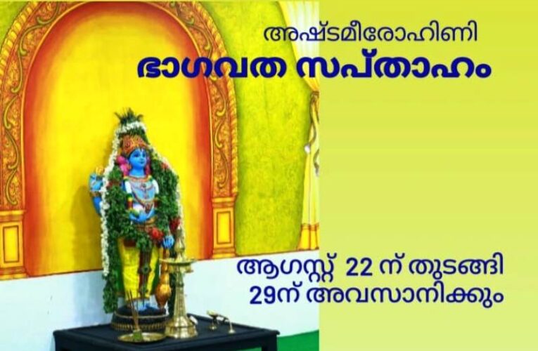അഷ്ടമി രോഹിണി സപ്താഹം നാളെ മുതല്‍