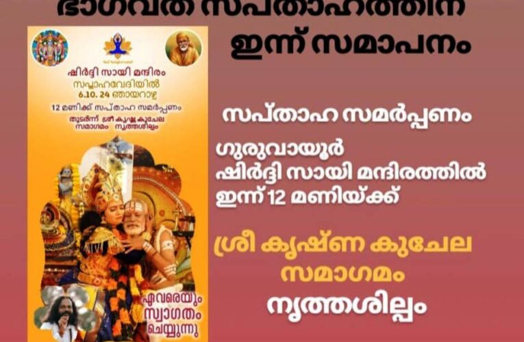 സപ്താഹസമാപനത്തില്‍ കൃഷ്ണകുചേല സംഗമം