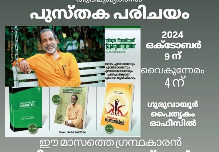 പൈതൃകംഗ്രന്ഥശാല പുസ്തകപരിചയം ഒക്ടോബര്‍ 9 ന്