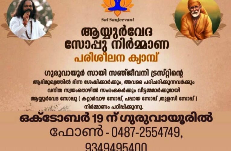 ആയുര്‍വേദ സോപ്പുനിര്‍മ്മാണ സൗജന്യപരിശീലനം