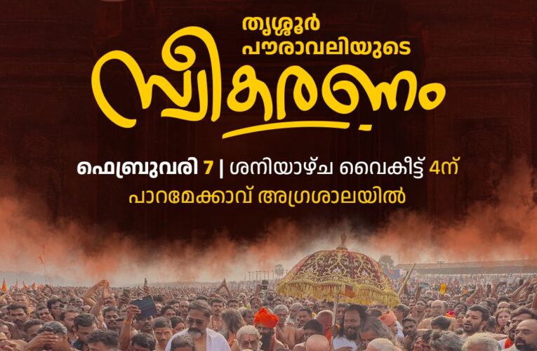 മഹാമാഘോത്സവത്തിന്റെ കര്‍മ്മസൈനികര്‍ക്ക് പൂരനഗരിയുടെ ആദരം