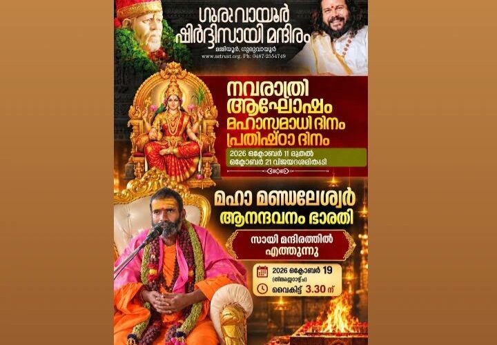 ആനന്ദവനം ഭാരതി സ്വാമികള്‍ ഇന്ന് ഗുരുവായൂരില്‍